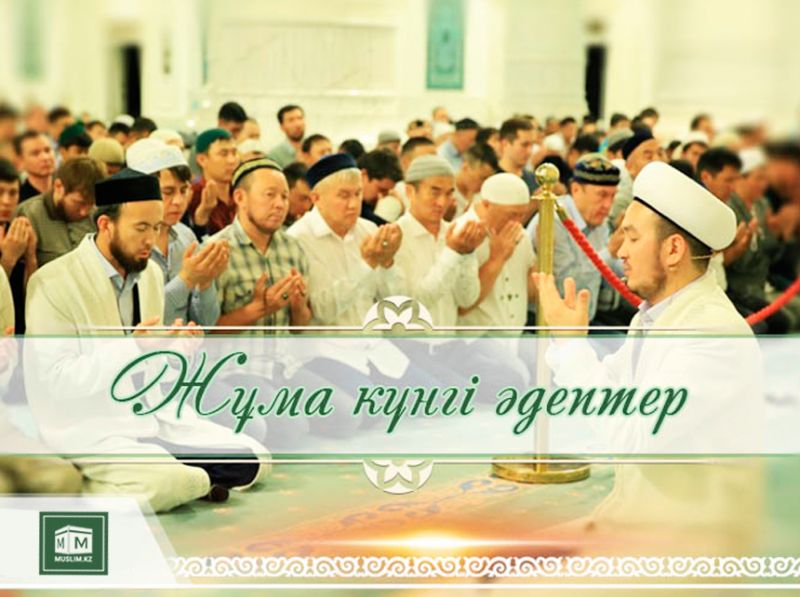 Жұма күнгі әдептер