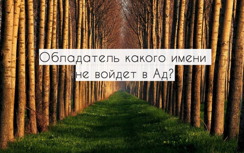 Обладатель какого имени не войдет в Ад?