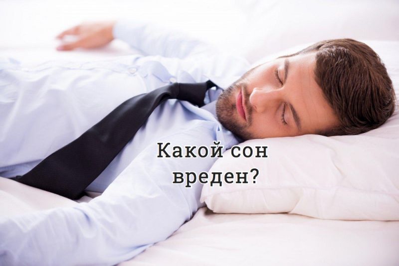 Какой сон вреден?