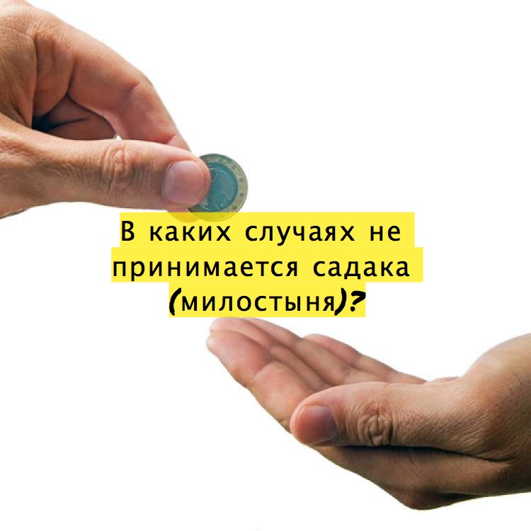 В каких случаях не принимается садака (милостыня)?