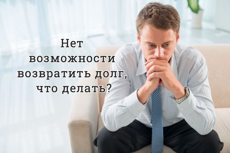 Нет возможности возвратить долг, что делать?