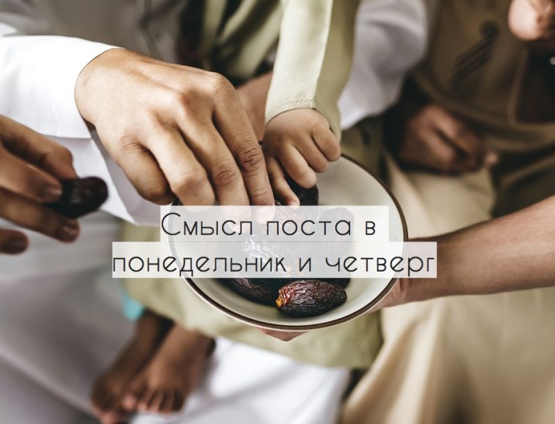 Смысл поста в понедельник и четверг