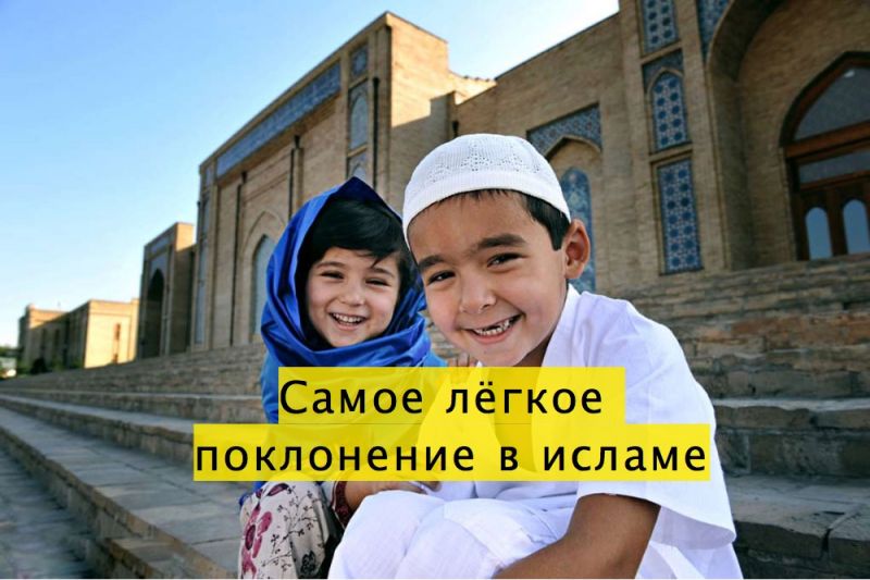 Самое лёгкое поклонение в исламе