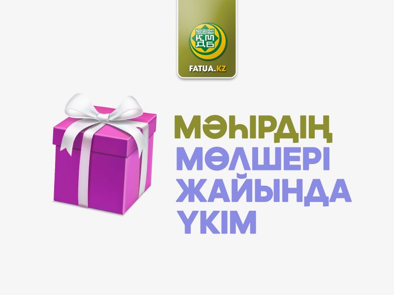 МӘҺІРДІҢ МӨЛШЕРІ ЖАЙЫНДА ҮКІМ 