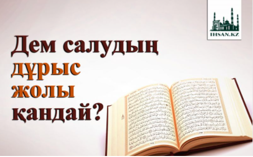 ДЕМ САЛУДЫҢ ДҰРЫС ЖОЛЫ ҚАНДАЙ?
