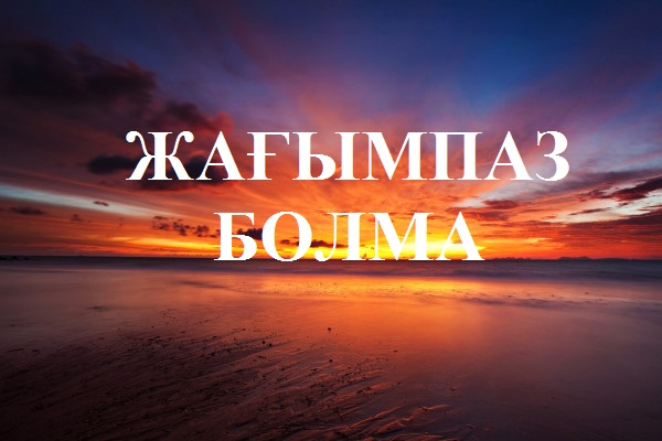                                 Жағымпаз болма
