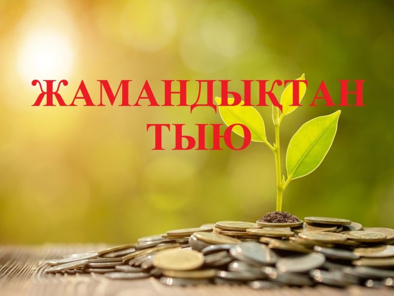 ЖАМАНДЫҚТАН ТЫЮ
