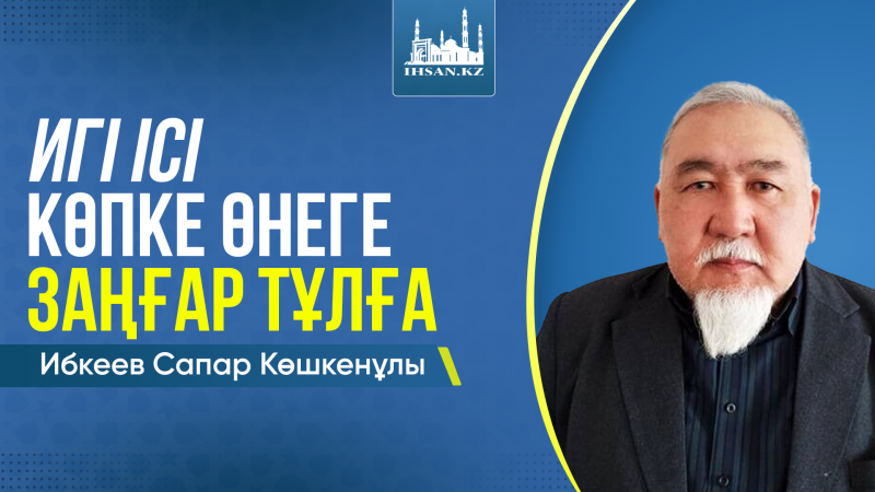 ИГІ ІСІ КӨПКЕ ӨНЕГЕ ЗАҢҒАР ТҰЛҒА 