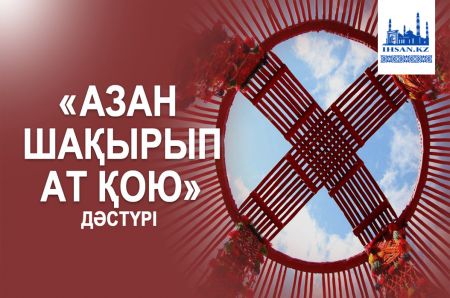 Азан шақырып ат қоюдың сыры неде?