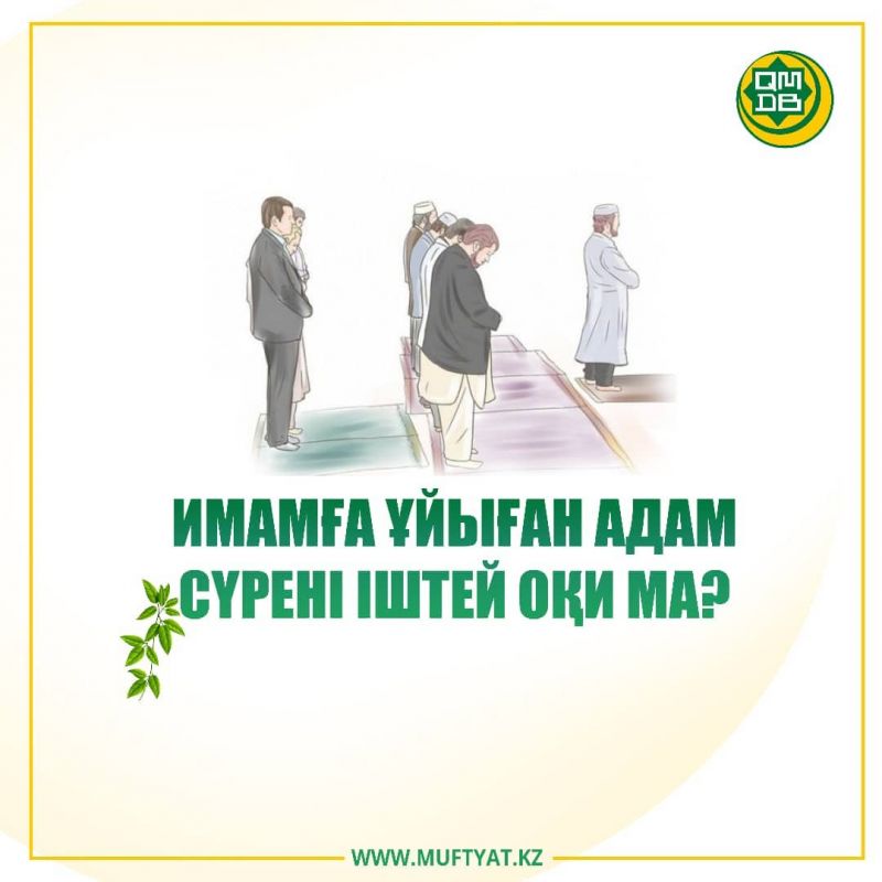 ИМАМҒА ҰЙЫҒАН АДАМ ІШТЕЙ СҮРЕ ОҚИДЫ МА? 