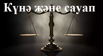 Күнә және сауап
