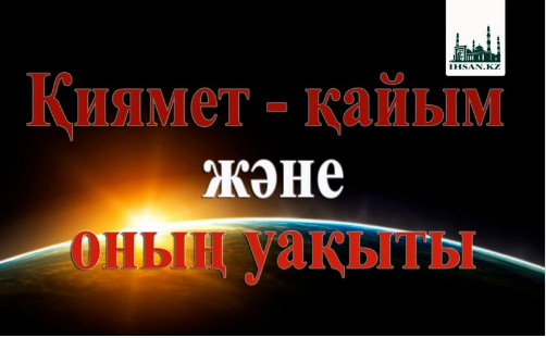 Қиямет - қайым және оның уақыты