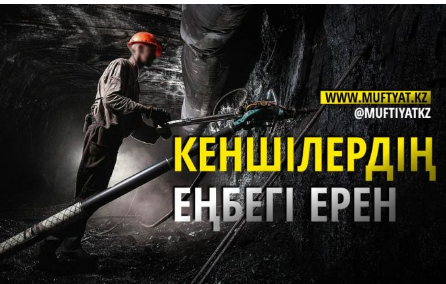 КЕНШІЛЕРДІҢ ЕҢБЕГІ ЕРЕН      