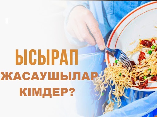 Ысырап жасаушылар кімдер?
