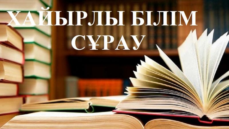Хайырлы білім сұрау
