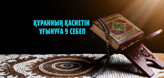 Құранның қасиетін ұғынуға 9 себеп