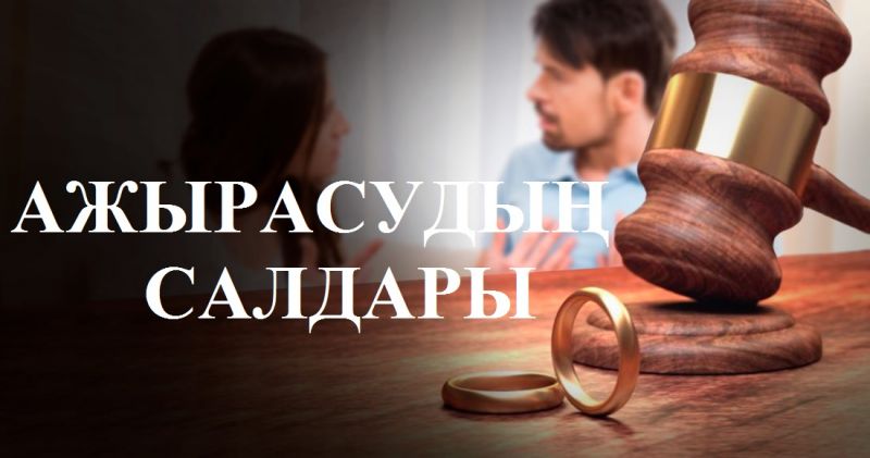 Ажырасудың салдары