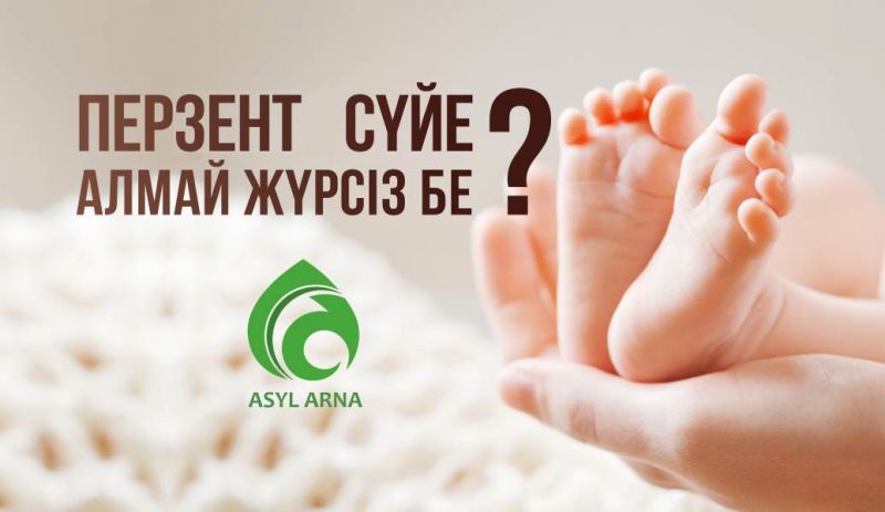 ПЕРЗЕНТ СҮЙЕ АЛМАЙ ЖҮРСІЗ БЕ?