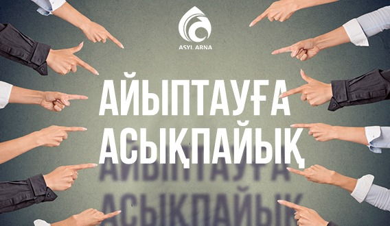Айыптауға асықпайық