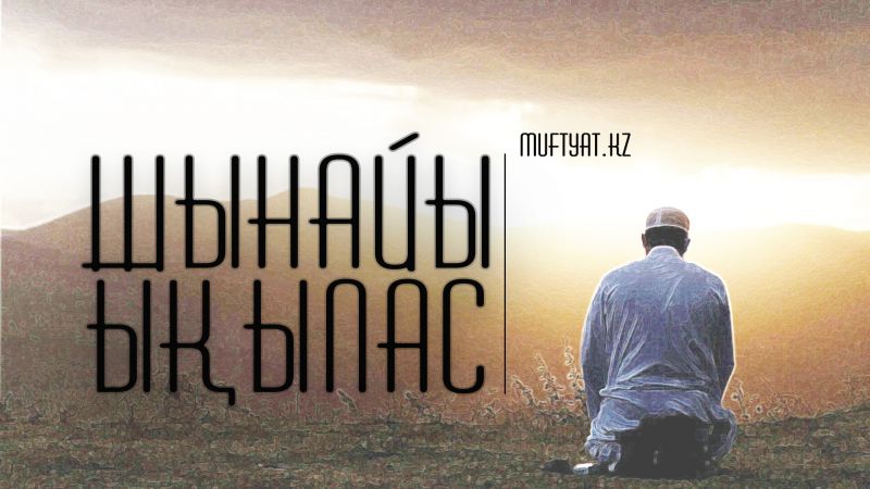 шынайы ықылас 