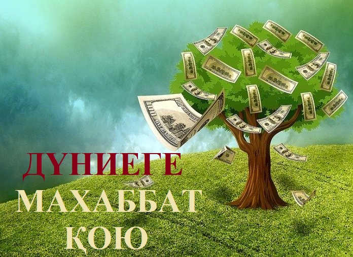 Дүниеге махаббат қою
