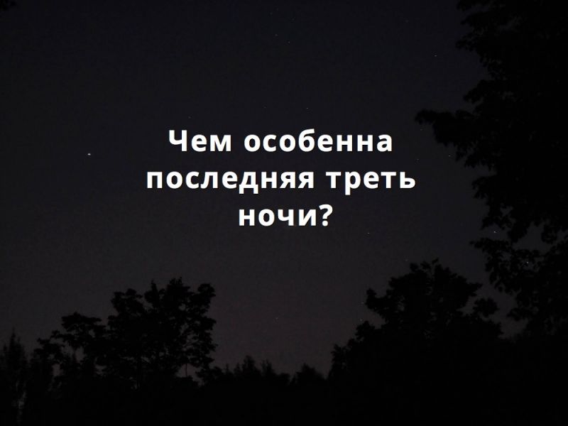 Чем особенна последняя треть ночи?