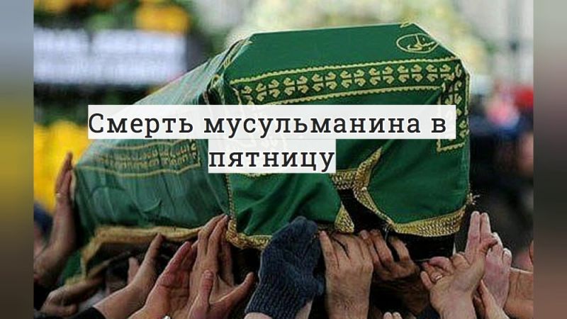 Смерть мусульманина в пятницу