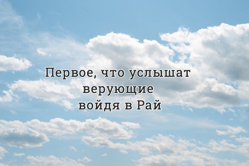 Первое, что услышат верующие, войдя в Рай