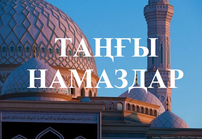 Таңғы намаздар