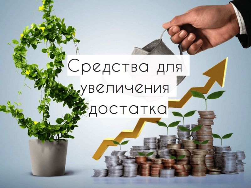 Средства для увеличения достатка