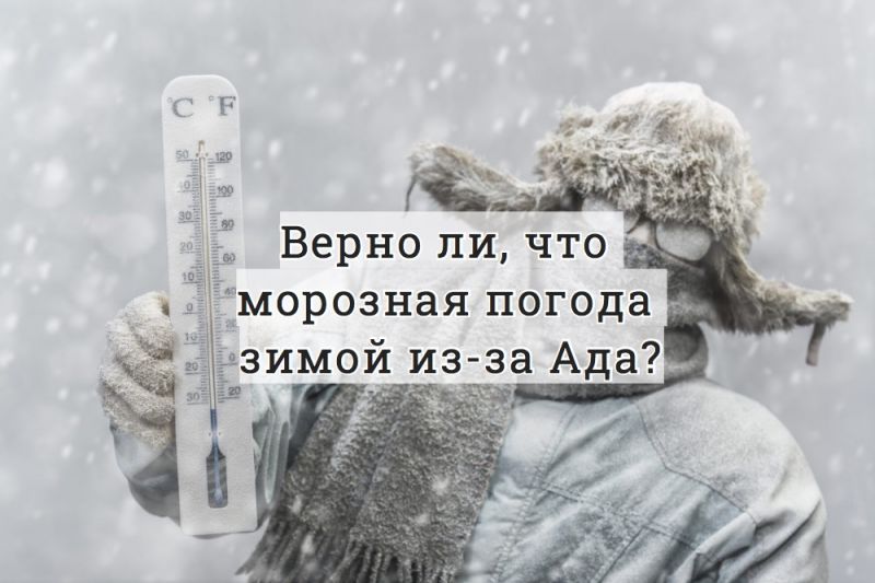 Верно ли, что морозная погода зимой из-за Ада?