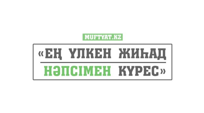 Нәпсі үшін күресу
