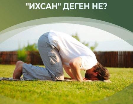                          Ихсан туралы не білеміз?