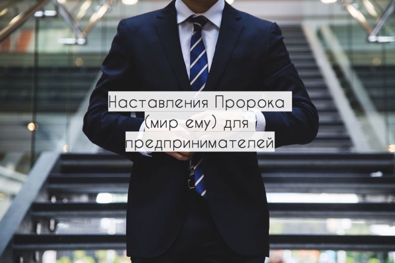 Наставления Пророка (мир ему) для предпринимателей