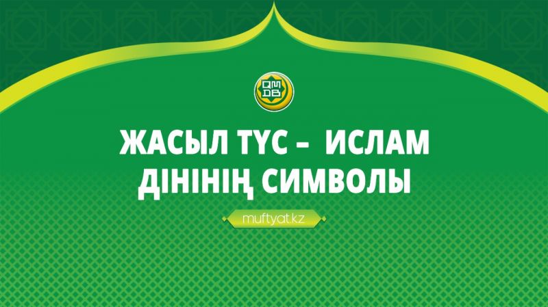 ЖАСЫЛ ТҮС – ИСЛАМ ДІНІНІҢ СИМВОЛЫ