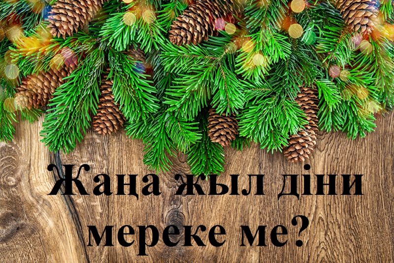 Жаңа жыл діни мереке ме?