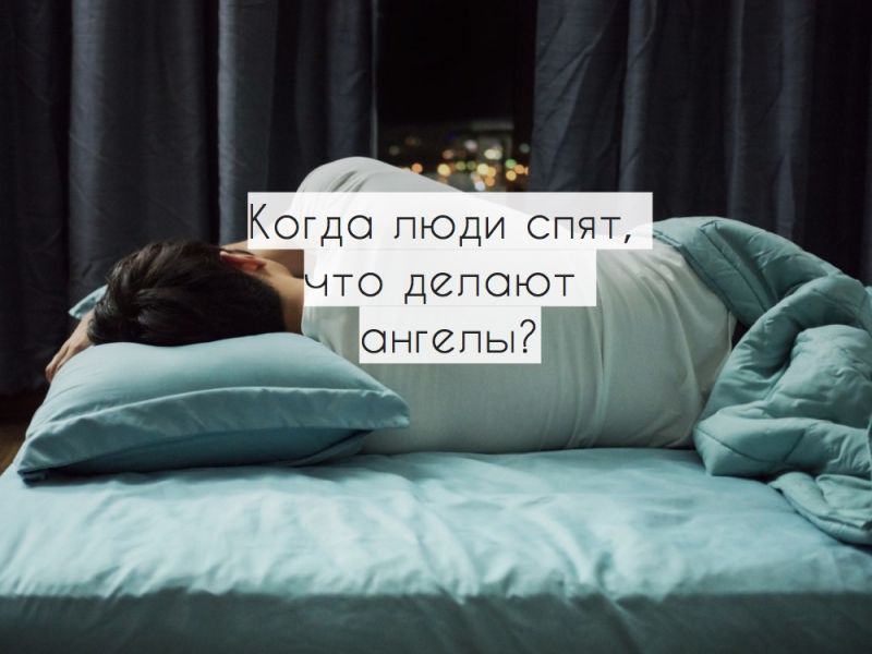 Когда люди спят, что делают ангелы?
