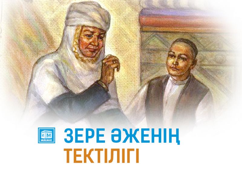 ЗЕРЕ ӘЖЕНІҢ ТЕКТІЛІГІ