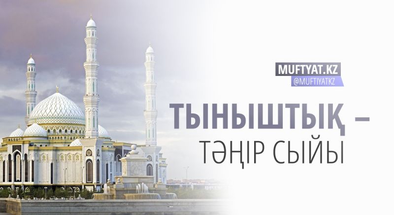 Тыныштық – Тәңір сыйы