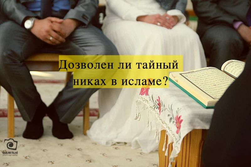 Дозволен ли тайный никах в исламе?