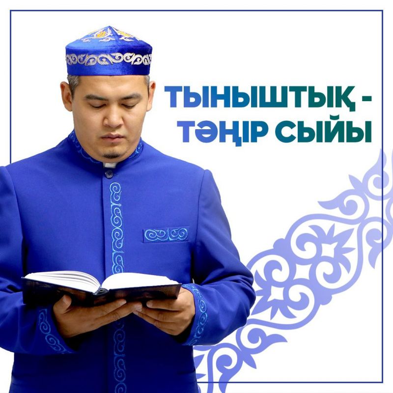 ТЫНЫШТЫҚ - ТӘҢІР СЫЙЫ