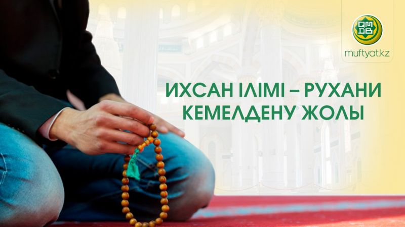 РУХАНИ ТӘРБИЕ – ИХСАН ІЛІМІ:383 ІС-ШАРА ӨТТІ