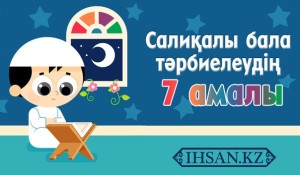 Салиқалы бала тәрбиелеудің 7 амалы