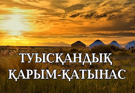 Туыстық қарым-қатынас