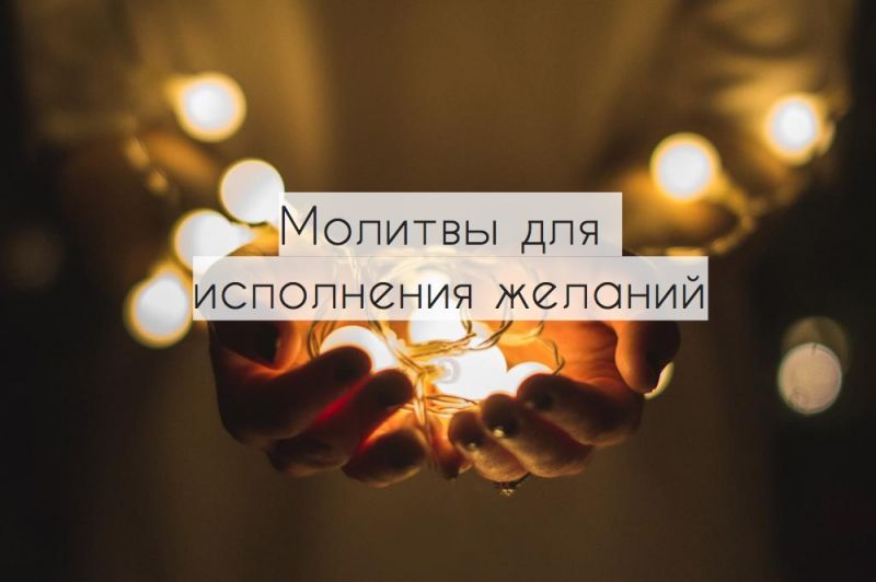 Молитвы для исполнения желаний