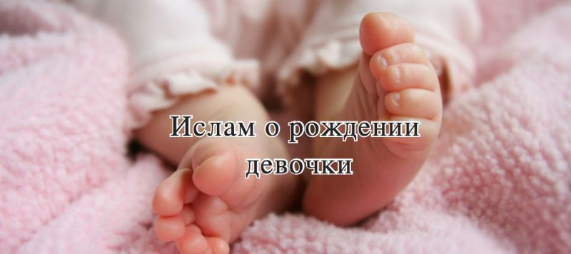 Ислам о рождении девочки