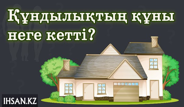 Құндылықтың құны неге кетті?