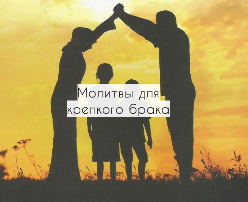 Молитвы для крепкого брака