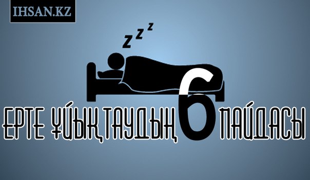 Ерте ұйықтаудың 6 пайдасы