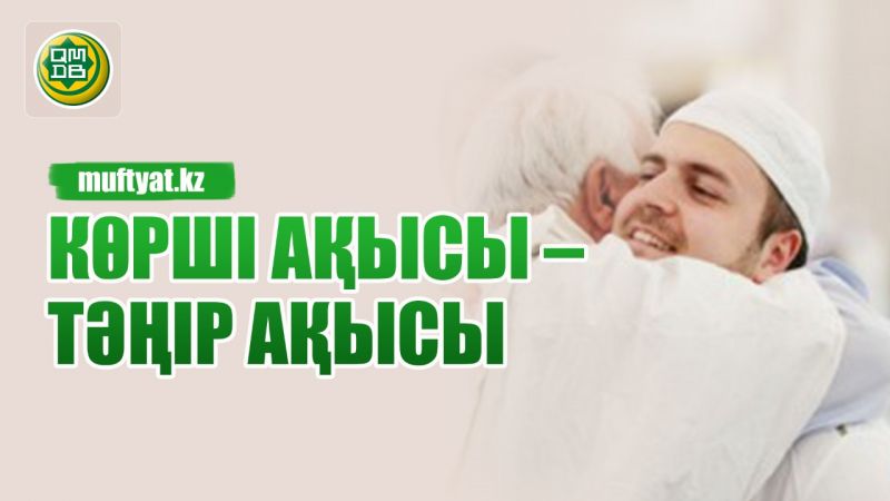 Көрші ақысы – Тәңір ақысы.